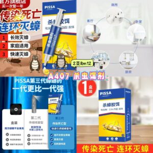 A407 杀虫饵剂 (2支)