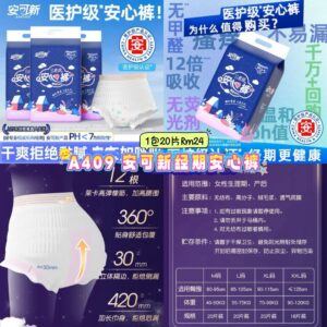 A409 安可新经期安心裤 (1包20片)