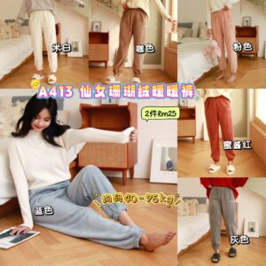 A413 仙女珊瑚绒暖暖裤 (2件)