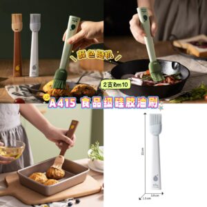 A415 食品级硅胶油刷 (2支)