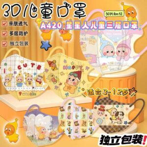 A420 星星人儿童三层口罩 (50片混款)