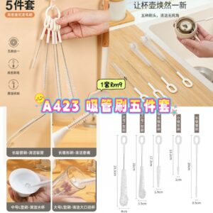 A423 吸管刷五件套