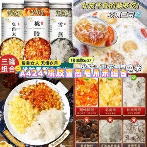 A424 桃胶雪燕皂角米组合 (3款各1)