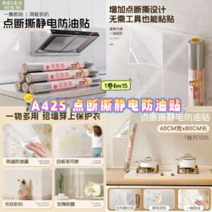 A425 点断撕静电防油贴