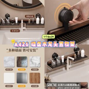 A426 吸盘水龙头置物架