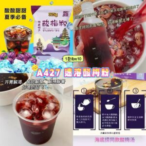 A427 速溶酸梅粉