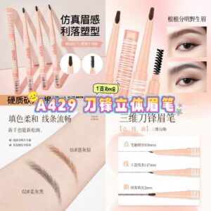A429 刀锋立体眉笔