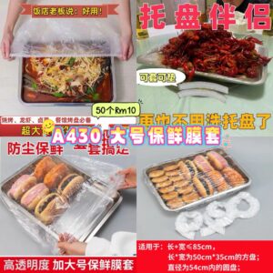 A430 大号保鲜膜套 (50个)