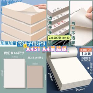 A431 A4草稿纸 (2本200张)