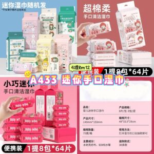 A433 迷你手口湿巾 (4提)