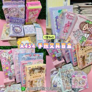 A434 手账文具盲盒