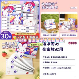 A440 备家洁小兔便携抽纸 (30包)