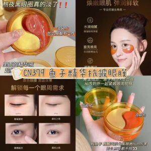 CN379鱼子酱抗皱眼膜（1罐60片）