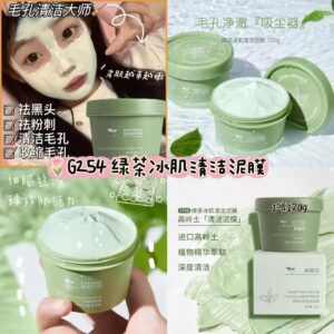 G254绿茶冰肌清洁泥膜（1罐)