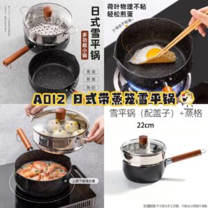 A012日式带蒸笼雪平锅
