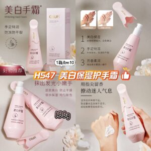 H547 美白保湿护手霜 (1瓶)
