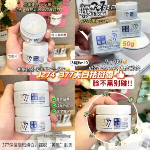J274 377美白祛斑霜 (3罐)