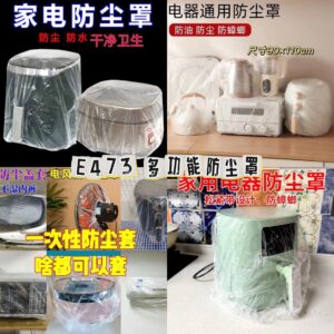E473 多功能防尘罩（50个）