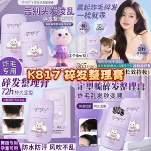 K817碎发整理膏 (2个)