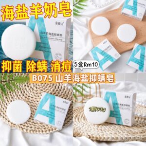 B075 山羊海盐抑螨皂（1盒）