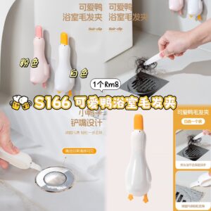 S166 可爱鸭浴室毛发夹