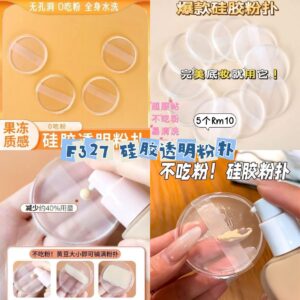 F327 硅胶透明粉扑(1个）