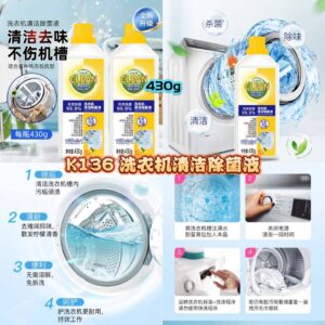 K136 洗衣机清洁除菌液 (3瓶)
