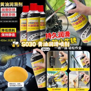 S030 黄油润滑喷剂
