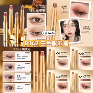 B162 三色眼影笔 （1支）
