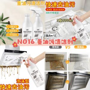 N016 重油污清洁剂(2瓶)