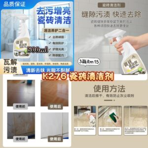 K276 瓷砖清洁剂 (3瓶）