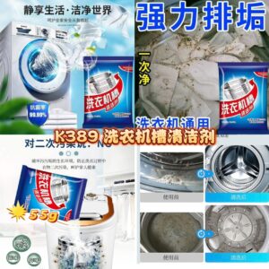 K389 洗衣机槽清洁剂 (20包)
