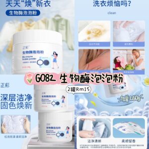 G082 生物酶泡泡粉（2罐）