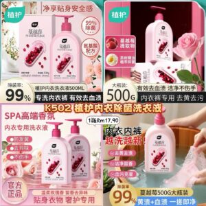 K502 植护内衣除菌洗衣液