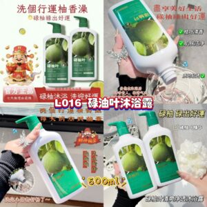 L016 碌油叶沐浴露