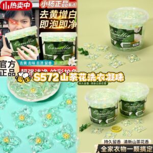 S572  山茶花洗衣凝珠（1罐70颗）