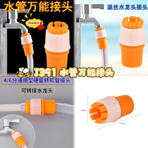 J391 水管万能接头(8个）