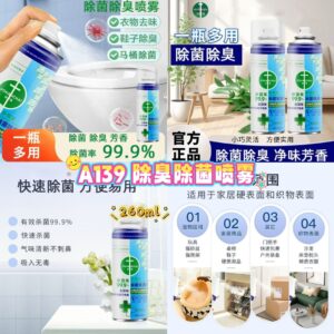 A139 除臭除菌喷雾 (2瓶)
