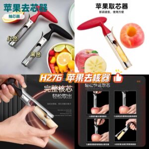 H276 苹果去核器(黑色)