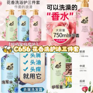C656 花香洗护沐三件套 （1瓶-沐浴）