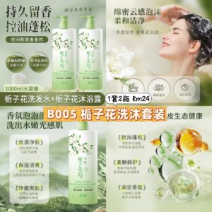 B005 栀子花洗沐套装 （2瓶）