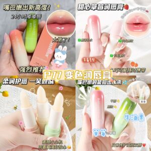 P77变色润唇膏（草莓）