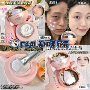 C441 美肌素颜霜