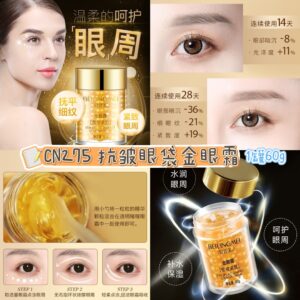 CN275 抗皱眼袋金眼霜 (1罐60g）