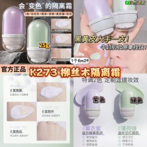 K273 柳丝木隔离霜(紫色）