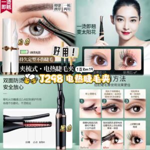 J298 电热睫毛夹(黑色）