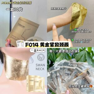 F014 黄金紧致颈膜 （1盒10片）