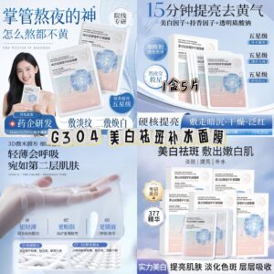 G304 美白祛斑补水面膜(3盒)