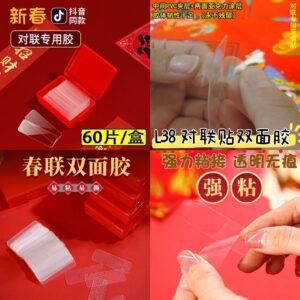 L38 对联贴双面胶 （1盒）