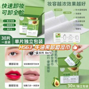 H563 牛油果卸妆湿巾 (1盒30片）